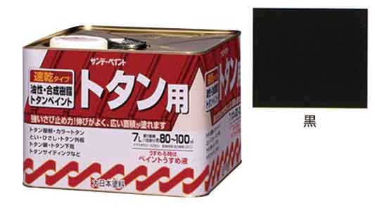 油性トタン用塗料　黒