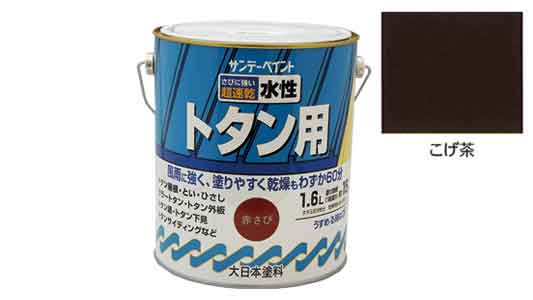 水性トタン用塗料　こげ茶