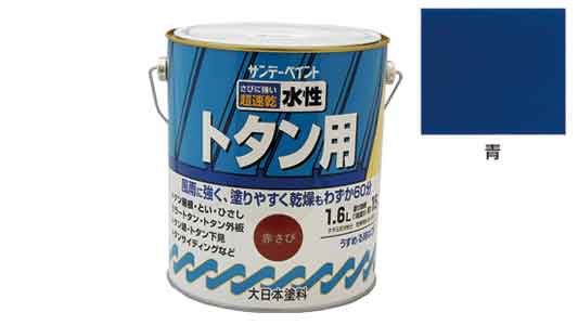水性トタン用塗料　青