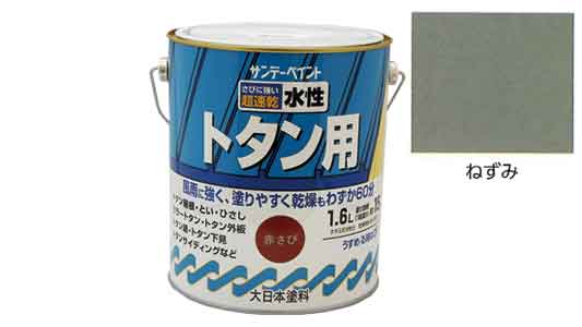 水性トタン用塗料　鼠