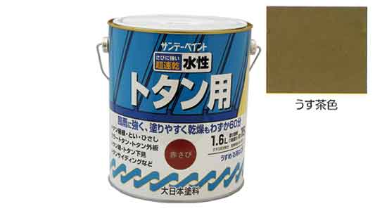 水性トタン用塗料　うす茶色