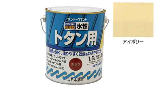 水性トタン用塗料　アイボリー