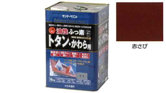 ふっ素トタンかわら用　赤さび