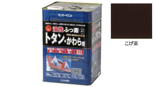 ふっ素トタンかわら用　こげ茶