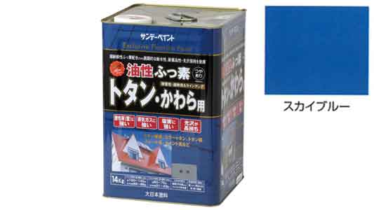 ふっ素トタンかわら用スカイブルー
