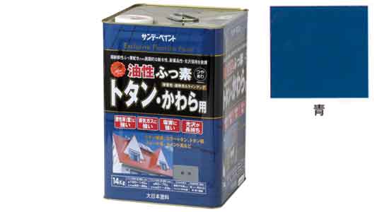 ふっ素トタンかわら用　青