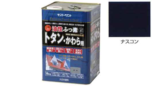 ふっ素トタンかわら用　ナスコン