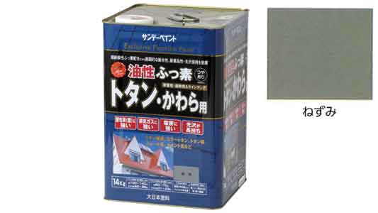 ふっ素トタンかわら用　鼠