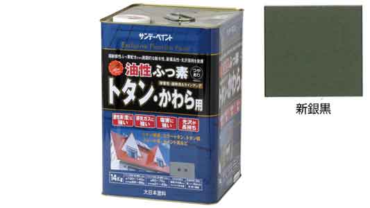 ふっ素トタンかわら用　新銀黒