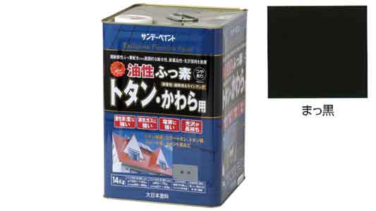 ふっ素トタンかわら用　まっ黒
