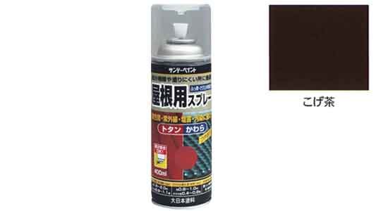屋根用スプレー　こげ茶