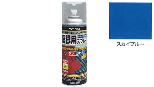 屋根用スプレー　スカイブルー