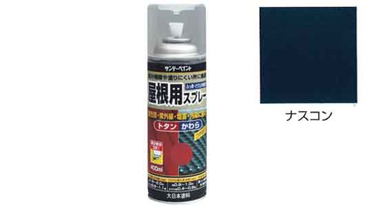 屋根用スプレー　ナスコン