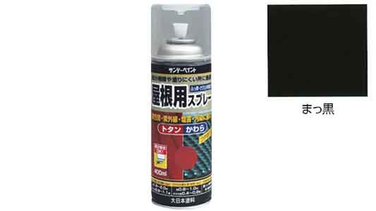 屋根用スプレー　まっ黒