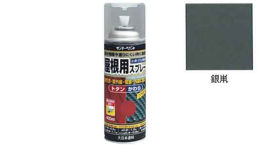 屋根用スプレー　銀鼠