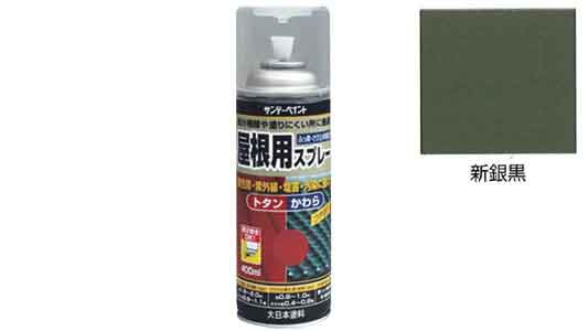 屋根用スプレー　新銀黒