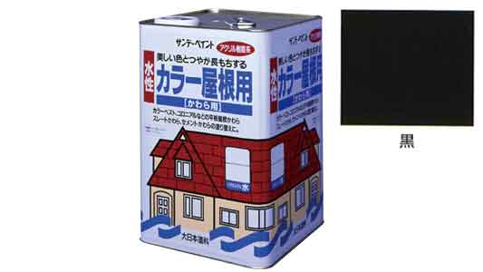 水性カラー屋根用　黒