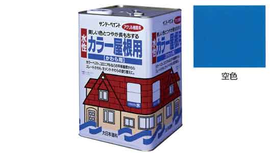 水性カラー屋根用　空色