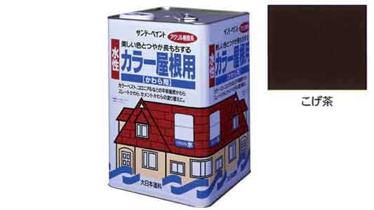 水性カラー屋根用　こげ茶