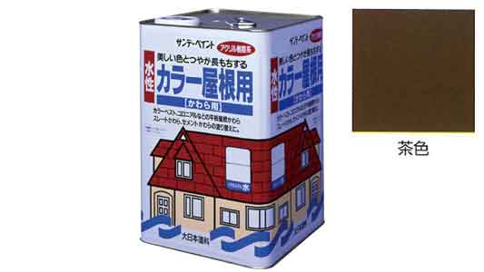 水性カラー屋根用　茶色
