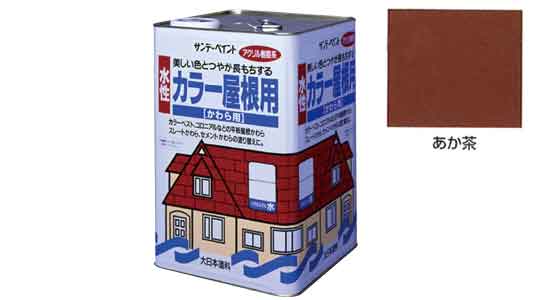 水性カラー屋根用　あか茶