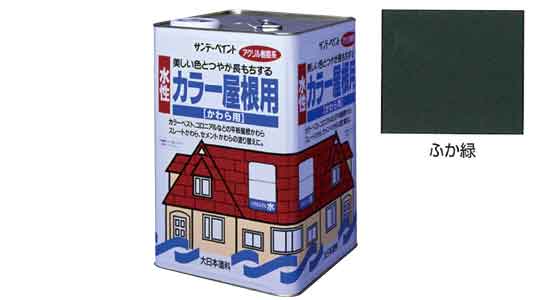 水性カラー屋根用　ふか緑