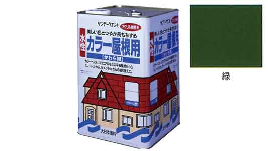 水性カラー屋根用　緑