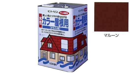 水性カラー屋根用　マルーン