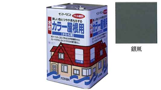 水性カラー屋根用　銀鼠