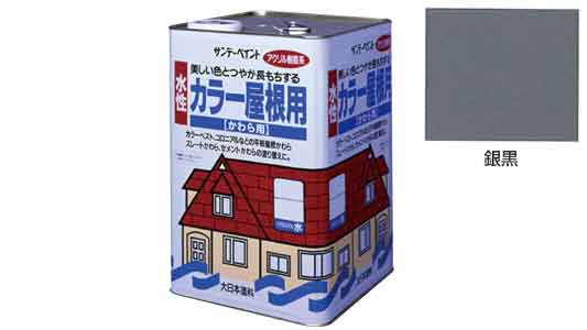 水性カラー屋根用　銀黒