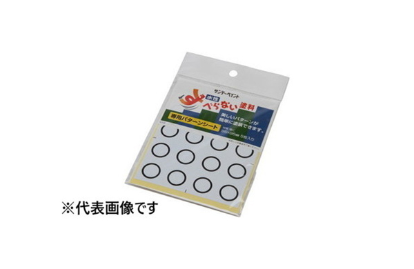 すべらない塗料パターンシート丸