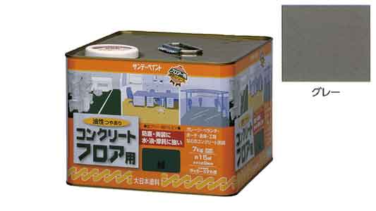 油性コンクリートフロア用　グレー