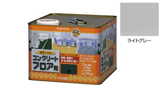 油性コンクリートフロア用　ライトグレー