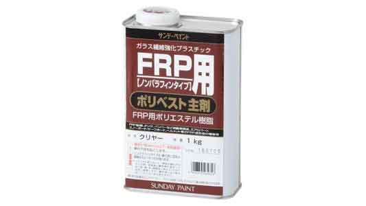 ＦＲＰ用ポリベスト主剤（クリヤー