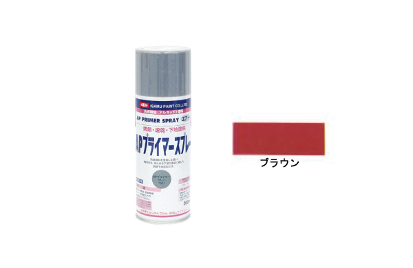 ＡＰプライマ－スプレーブラウン