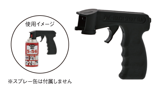 ワンタッチスプレーガン