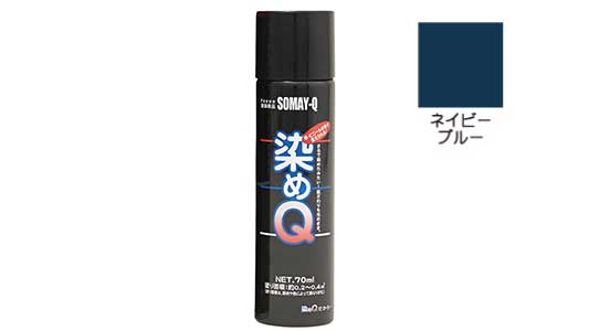 染めＱエアゾール（ネイビーブルー