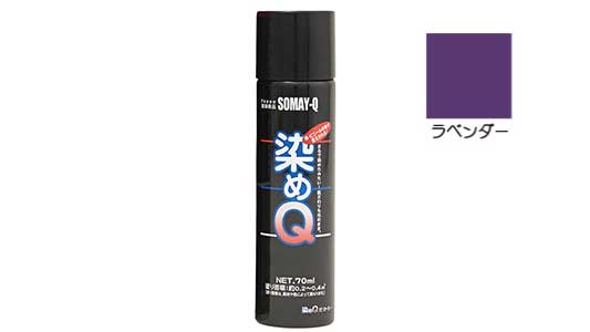 染めＱエアゾール（ラベンダー）