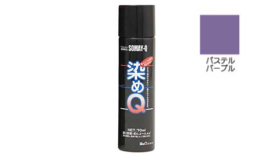 染めＱエアゾールパステルパープル