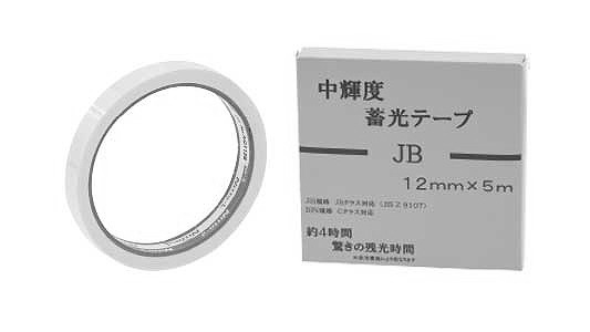 蓄光テープ　中輝度