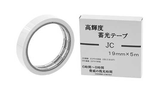 蓄光テープ　高輝度