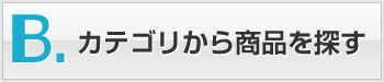 B.カテゴリから商品を探す