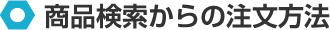 商品検索からの注文方法