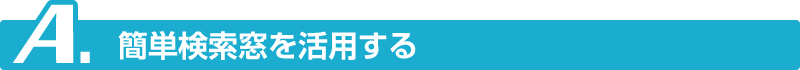 A.簡単検索窓を活用する