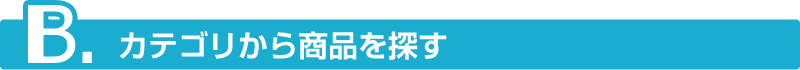 B.カテゴリから商品を探す