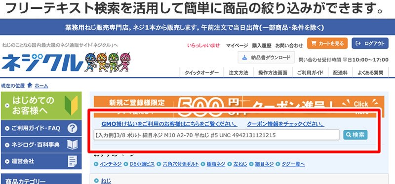 フリーテキスト検索を活用して簡単に商品の絞り込みができます。