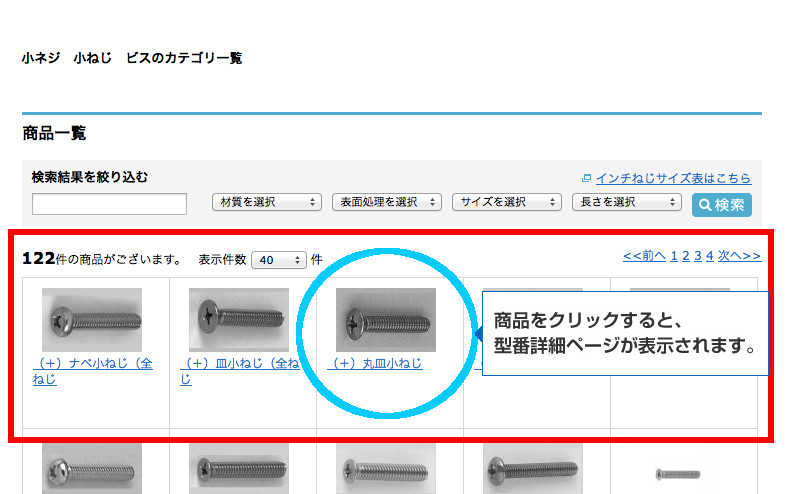 商品を絞り込むと検索結果に商品一覧が表示されます。