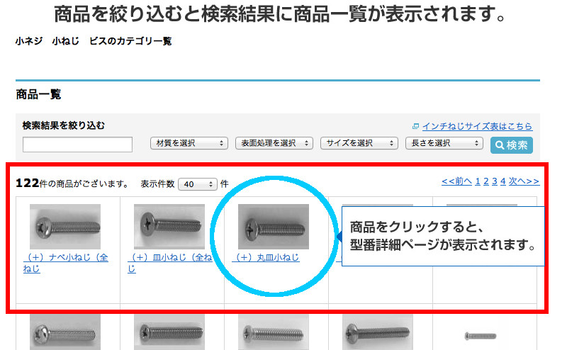 商品を絞り込むと検索結果に商品一覧が表示されます。
