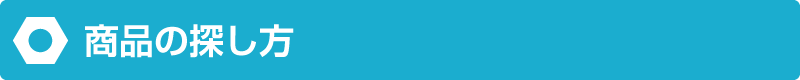 商品の探し方