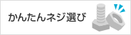 かんたんネジ選び
